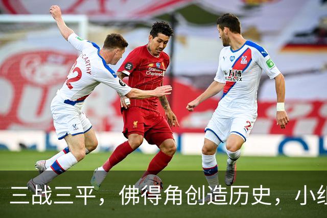 三战三平，佛得角创造历史，小组赛第二晋级
