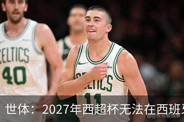 世体：2027年西超杯无法在西班牙本土举办，很可能继续在沙特举办