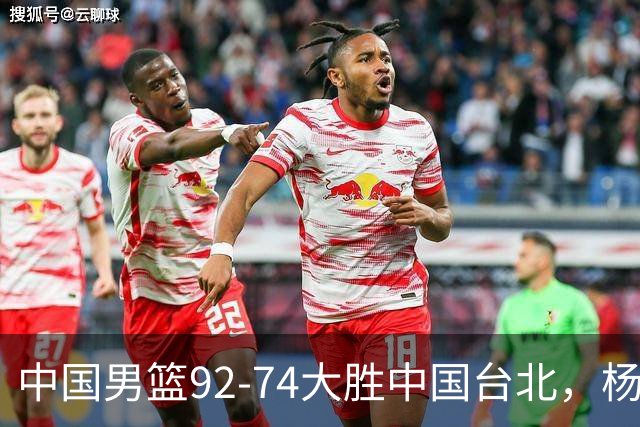 中国男篮92-74大胜中国台北，杨瀚森正负值-4，球员评分出炉：庞峥麟首秀9.7分，高诗岩2.4分垫底
