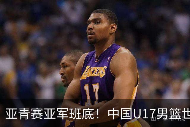 亚青赛亚军班底！中国U17男篮世界杯14人大名单 张懿赵杰赵博新领衔