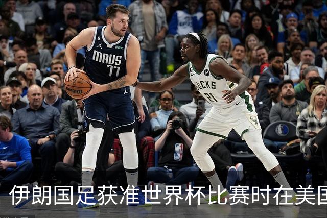 伊朗国足获准世界杯比赛时在美国过夜，观察人士：美伊达成谅解备忘录或许起到了推动作用