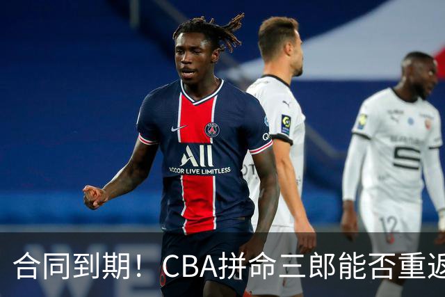 合同到期！CBA拼命三郎能否重返广东？期待辅佐徐杰、胡明轩