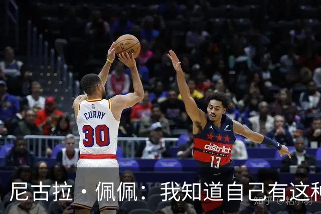 尼古拉·佩佩：我知道自己有这种能力，两个进球也要归功于队友们