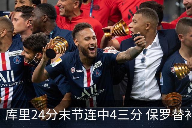 库里24分末节连中4三分 保罗替补勇士力克火箭