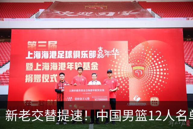 新老交替提速！中国男篮12人名单公布，王俊杰杨瀚森领衔，徐昕首秀