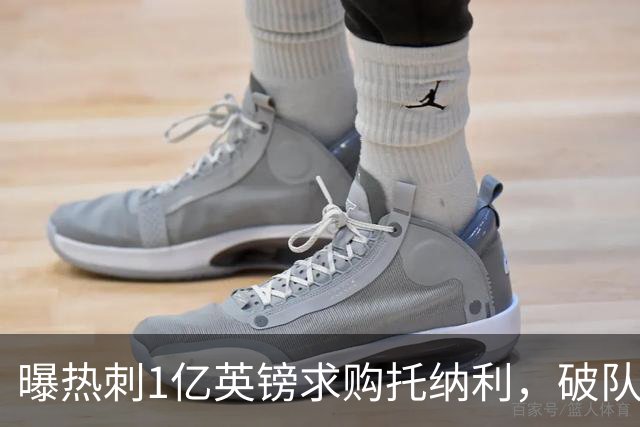 曝热刺1亿英镑求购托纳利，破队史转会费纪录，纽卡中场值得吗？
