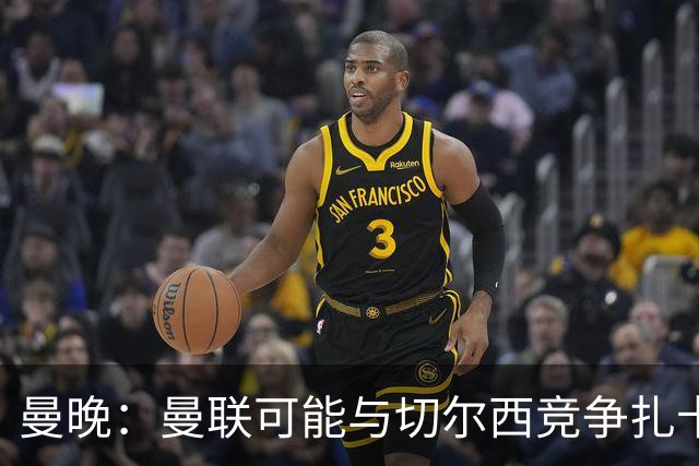 曼晚：曼联可能与切尔西竞争扎卡，他的领导力能填补卡塞米罗真空