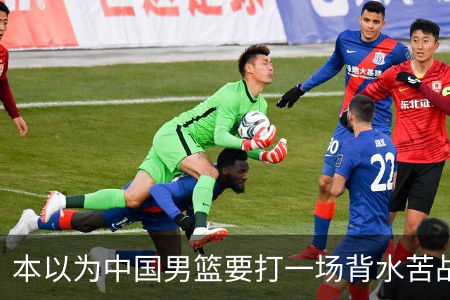 本以为中国男篮要打一场背水苦战没想到直接打成了漂亮碾压局