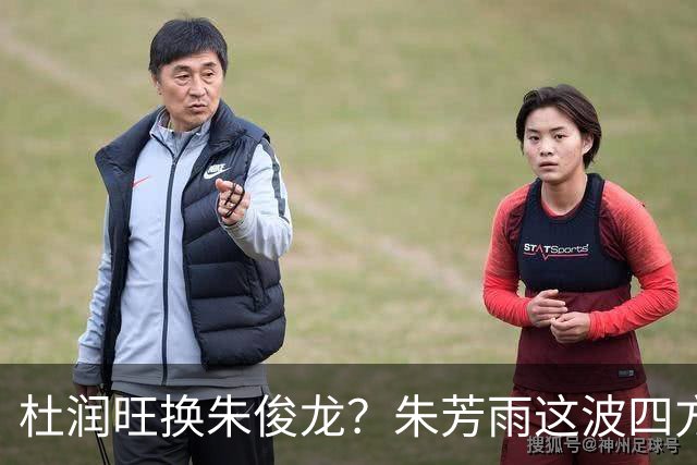 杜润旺换朱俊龙？朱芳雨这波四方大交易要是成了，CBA太疯狂