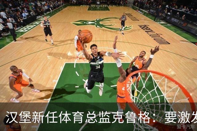 汉堡新任体育总监克鲁格：要激发汉堡作为德甲传统豪门的竞技潜力