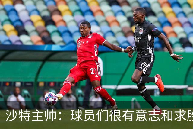 沙特主帅：球员们很有意志和求胜欲，可惜我们难以掌控比赛节奏