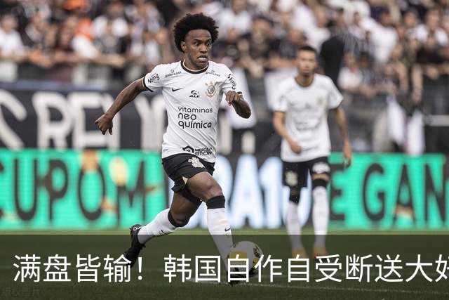 满盘皆输！韩国自作自受断送大好局面 3分+负净胜球出线渺茫