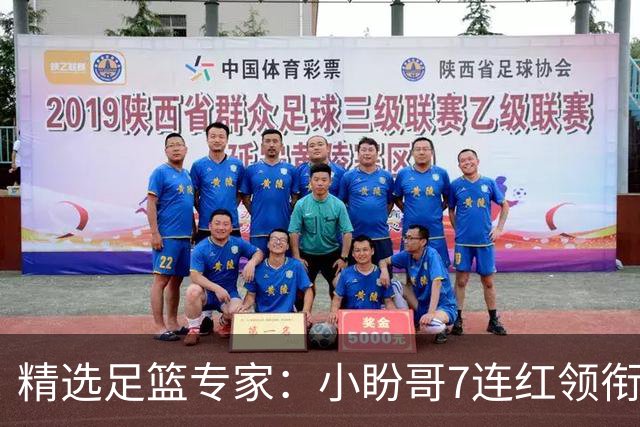 精选足篮专家：小盼哥7连红领衔解读周日足彩！