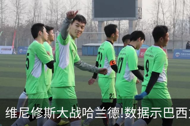 维尼修斯大战哈兰德!数据示巴西力克挪威晋级