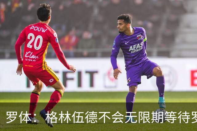 罗体：格林伍德不会无限期等待罗马，后者愿开价4500万到5000万欧