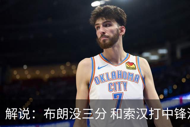 解说：布朗没三分 和索汉打中锋没太大区别 不好解读马刺的操作