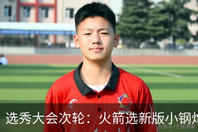 选秀大会次轮：火箭选新版小钢炮 勇士摘大龄侧翼