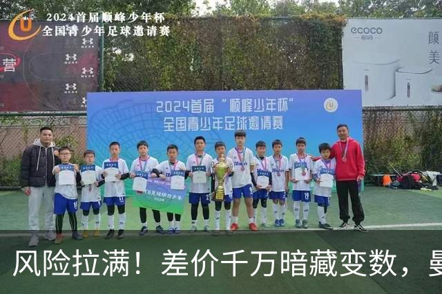 风险拉满！差价千万暗藏变数，曼城一出手国米转会算盘要落空