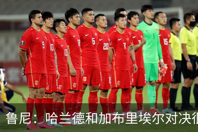 鲁尼：哈兰德和加布里埃尔对决很精彩 哈兰德证明自己属于世界杯