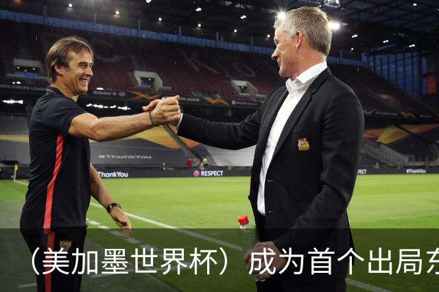 （美加墨世界杯）成为首个出局东道主后，加拿大带着突破与希望离开