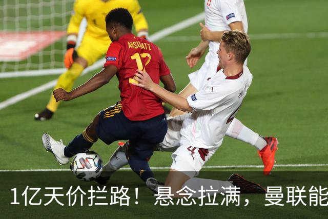 1亿天价拦路！悬念拉满，曼联能否依靠FIFA补偿金敲定德国中场恩梅查？