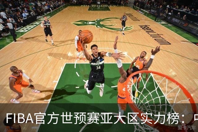 FIBA官方世预赛亚大区实力榜：中国男篮第2杨瀚森登海报 日本第6