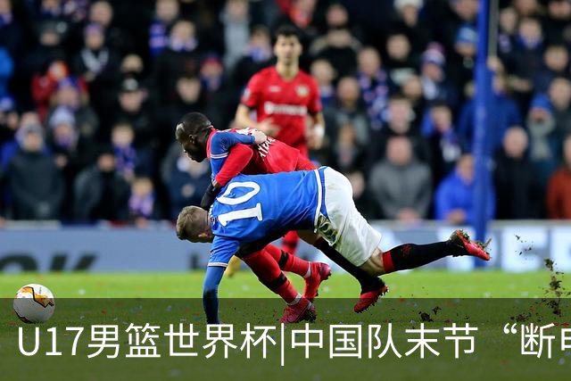 U17男篮世界杯|中国队末节“断电”负于加拿大队